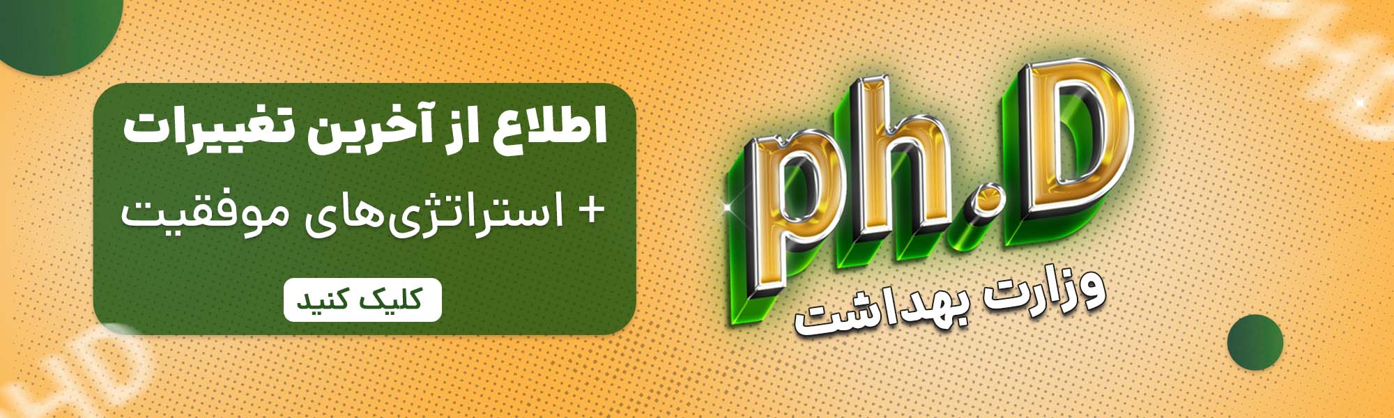 کارشناسی ارشد وزارت بهداشت